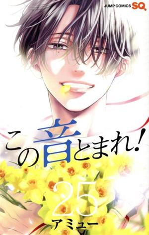 この音とまれ!(25) ジャンプC