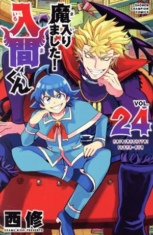 魔入りました!入間くん(VOL.24) 少年チャンピオンC