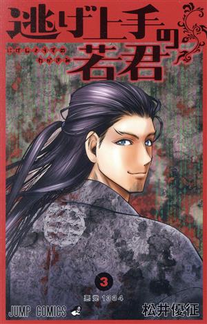 逃げ上手の若君(3) ジャンプC