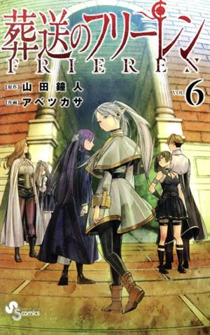 葬送のフリーレン(VOL.6) サンデーC