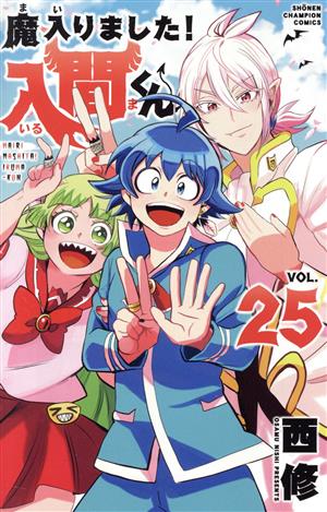 魔入りました!入間くん(VOL.25) 少年チャンピオンC
