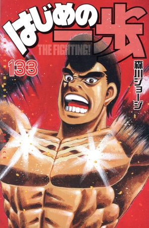 はじめの一歩(133) マガジンKC