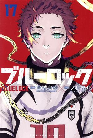 ブルーロック(17) マガジンKC