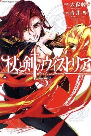 杖と剣のウィストリア(3) マガジンKC