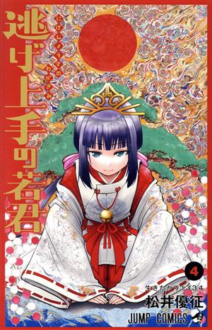 逃げ上手の若君(4) ジャンプC