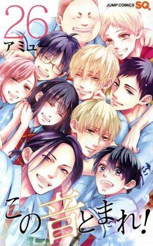 この音とまれ!(26) ジャンプC
