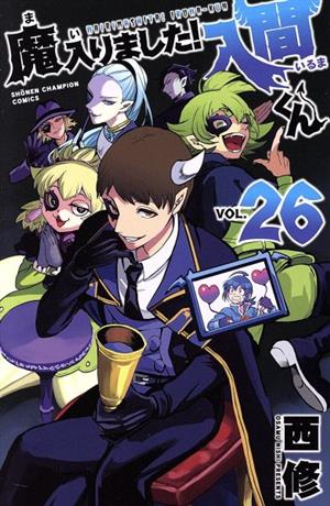 魔入りました!入間くん(VOL.26) 少年チャンピオンC