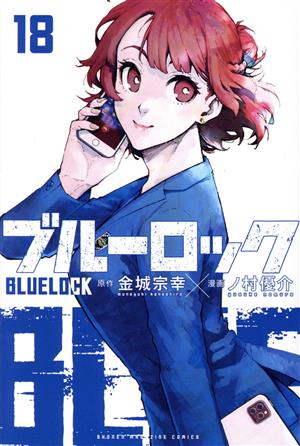 ブルーロック(18) マガジンKC