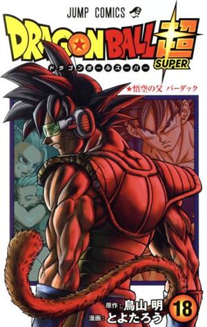 ドラゴンボール超(18) ジャンプC