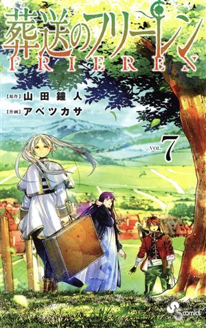 葬送のフリーレン(VOL.7) サンデーC