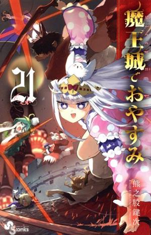 魔王城でおやすみ(21) サンデーC
