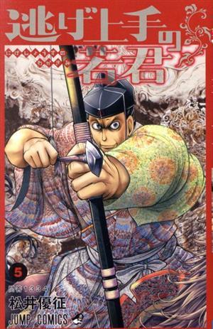 逃げ上手の若君(5) ジャンプC