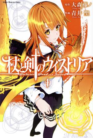 杖と剣のウィストリア(4) マガジンKC