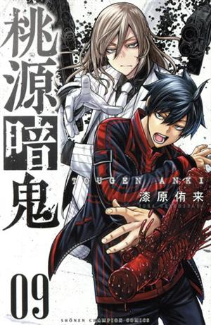 桃源暗鬼(09) 少年チャンピオンC