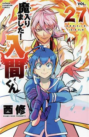 魔入りました!入間くん(VOL.27) 少年チャンピオンC
