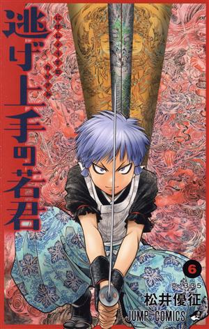 逃げ上手の若君(6) ジャンプC
