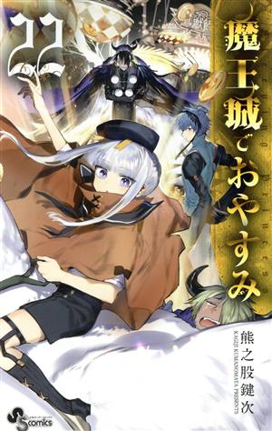 魔王城でおやすみ(22) サンデーC