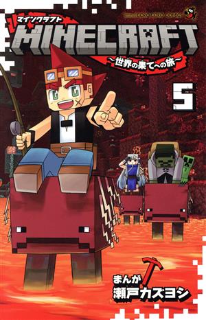 MINECRAFT ~世界の果てへの旅~(5) てんとう虫コロコロC