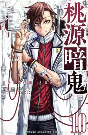 桃源暗鬼(10) 少年チャンピオンC