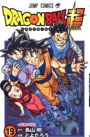 ドラゴンボール超(19) ジャンプC