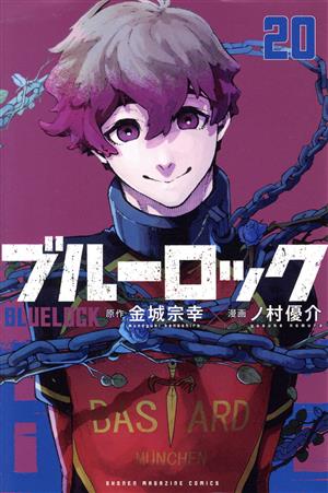 ブルーロック(20) マガジンKC