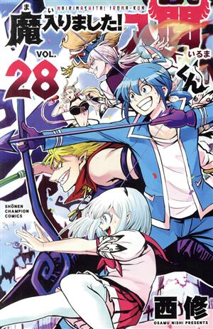 魔入りました!入間くん(VOL.28) 少年チャンピオンC