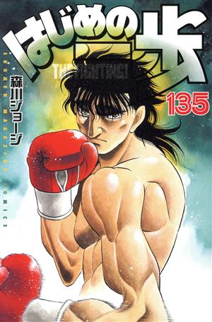 はじめの一歩(135) マガジンKC