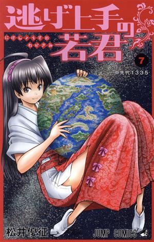 逃げ上手の若君(7) ジャンプC