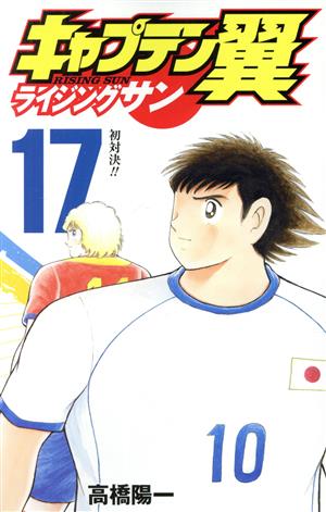 キャプテン翼 ライジングサン(17) ジャンプC