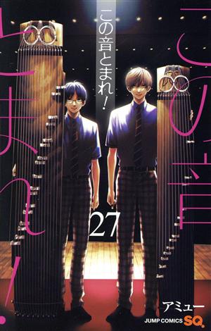 この音とまれ!(27) ジャンプC