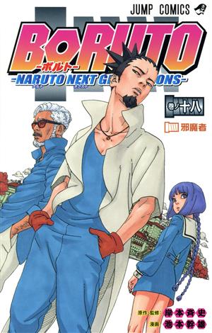 BORUTO―NARUTO NEXT GENERATIONS―(巻ノ十八) ジャンプC
