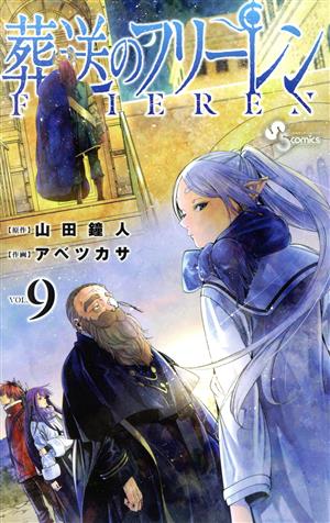 葬送のフリーレン(VOL.9) サンデーC