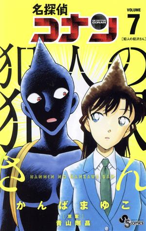 名探偵コナン 犯人の犯沢さん(VOLUME7) サンデーC
