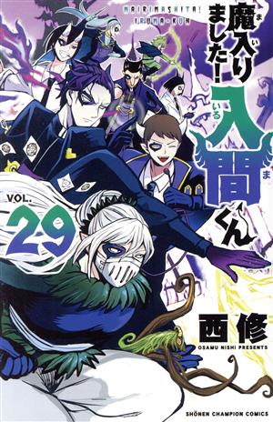 魔入りました!入間くん(VOL.29) 少年チャンピオンC