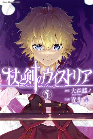 杖と剣のウィストリア(5) マガジンKC