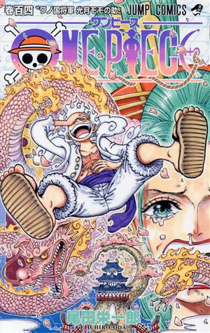 ONE PIECE(巻百四) ワノ国編 ジャンプC