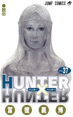 HUNTER×HUNTER(37) ジャンプC