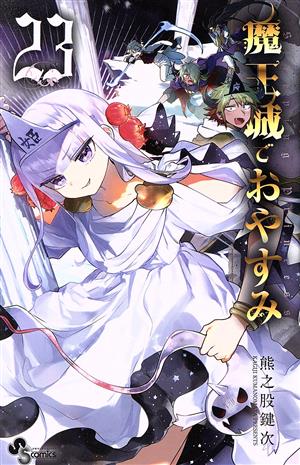 魔王城でおやすみ(23) サンデーC