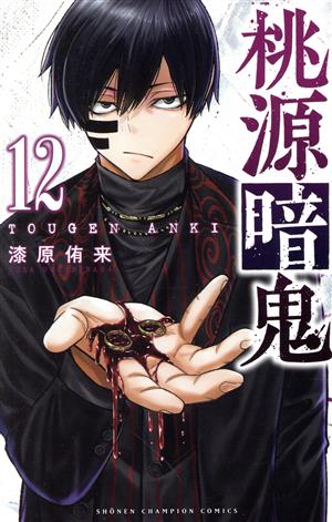 桃源暗鬼(12) 少年チャンピオンC