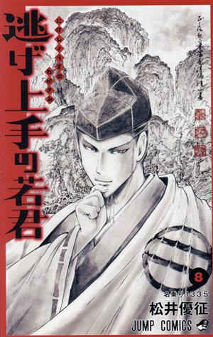 逃げ上手の若君(8) ジャンプC