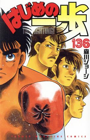 はじめの一歩(136) マガジンKC