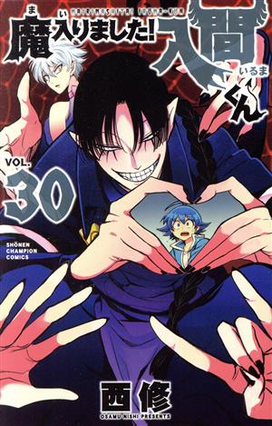 魔入りました!入間くん(VOL.30) 少年チャンピオンC