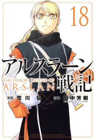 アルスラーン戦記(18) マガジンKC