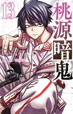 桃源暗鬼(13) 少年チャンピオンC