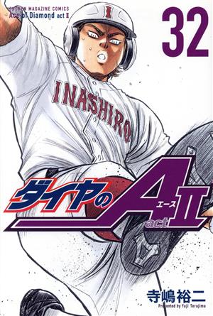 ダイヤのA actⅡ(32) マガジンKC