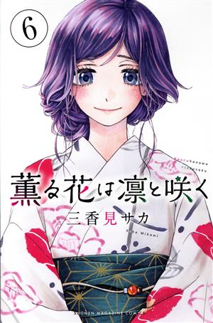 薫る花は凛と咲く(6) マガジンKC