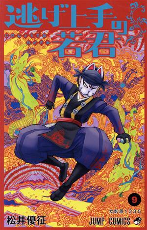 逃げ上手の若君(9) ジャンプC