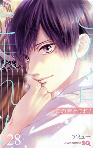 この音とまれ!(28) ジャンプC