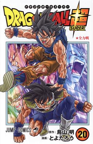 ドラゴンボール超(20) ジャンプC