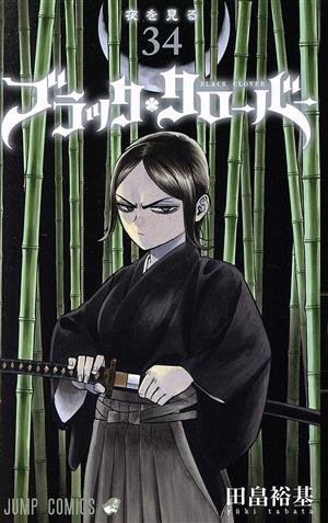 ブラッククローバー(34) ジャンプC